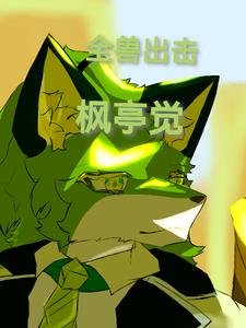  全兽出击漫画更新时间表 