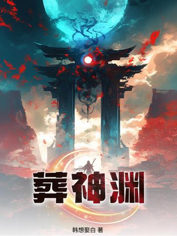 葬神葬仙禁地传说