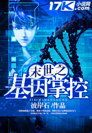 末世基因改造
